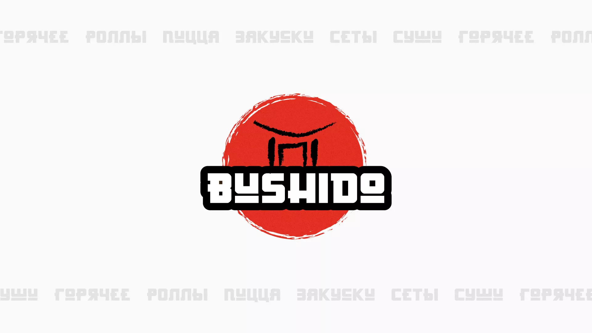 Разработка сайта для пиццерии «BUSHIDO» в Мариинске